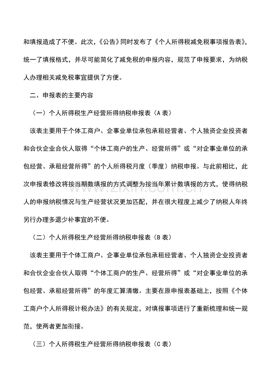 会计实务：税总对个税申报表中减免税事项的解读.doc_第2页