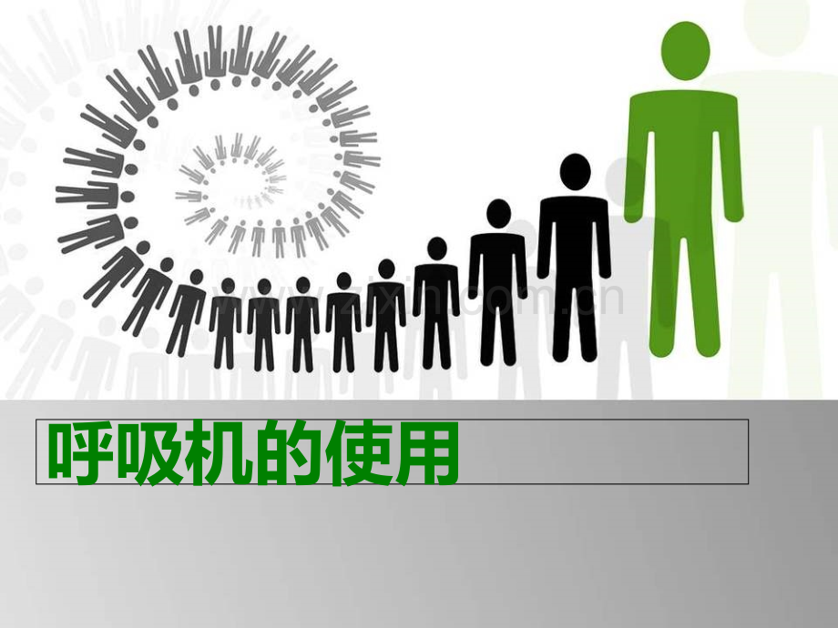 呼吸机急诊应用PPT课件.ppt_第1页