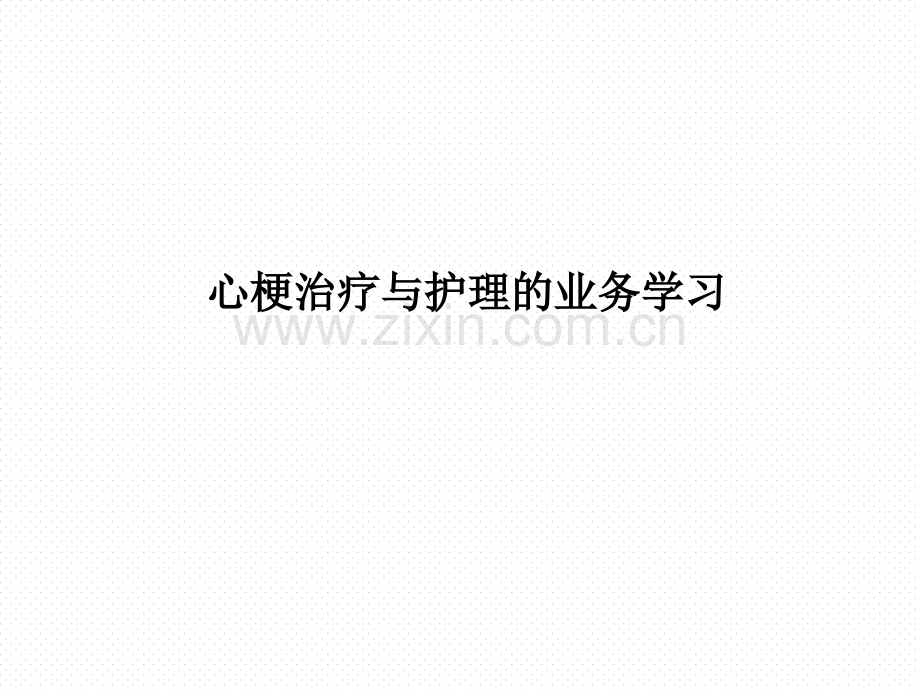 心梗治疗与护理的业务学习.ppt_第1页