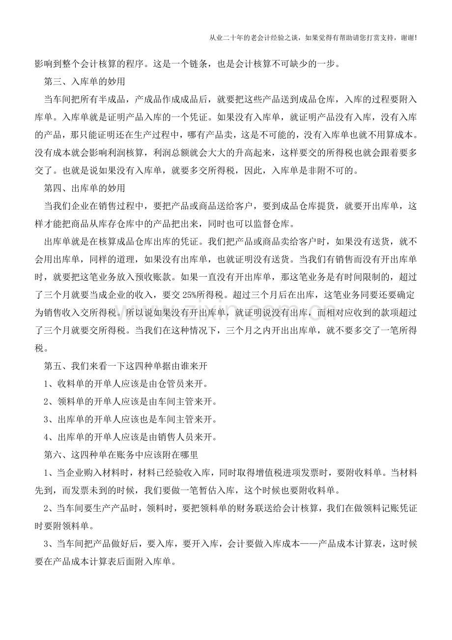 解析四种单据在会计处理中的用处【会计实务经验之谈】.doc_第2页