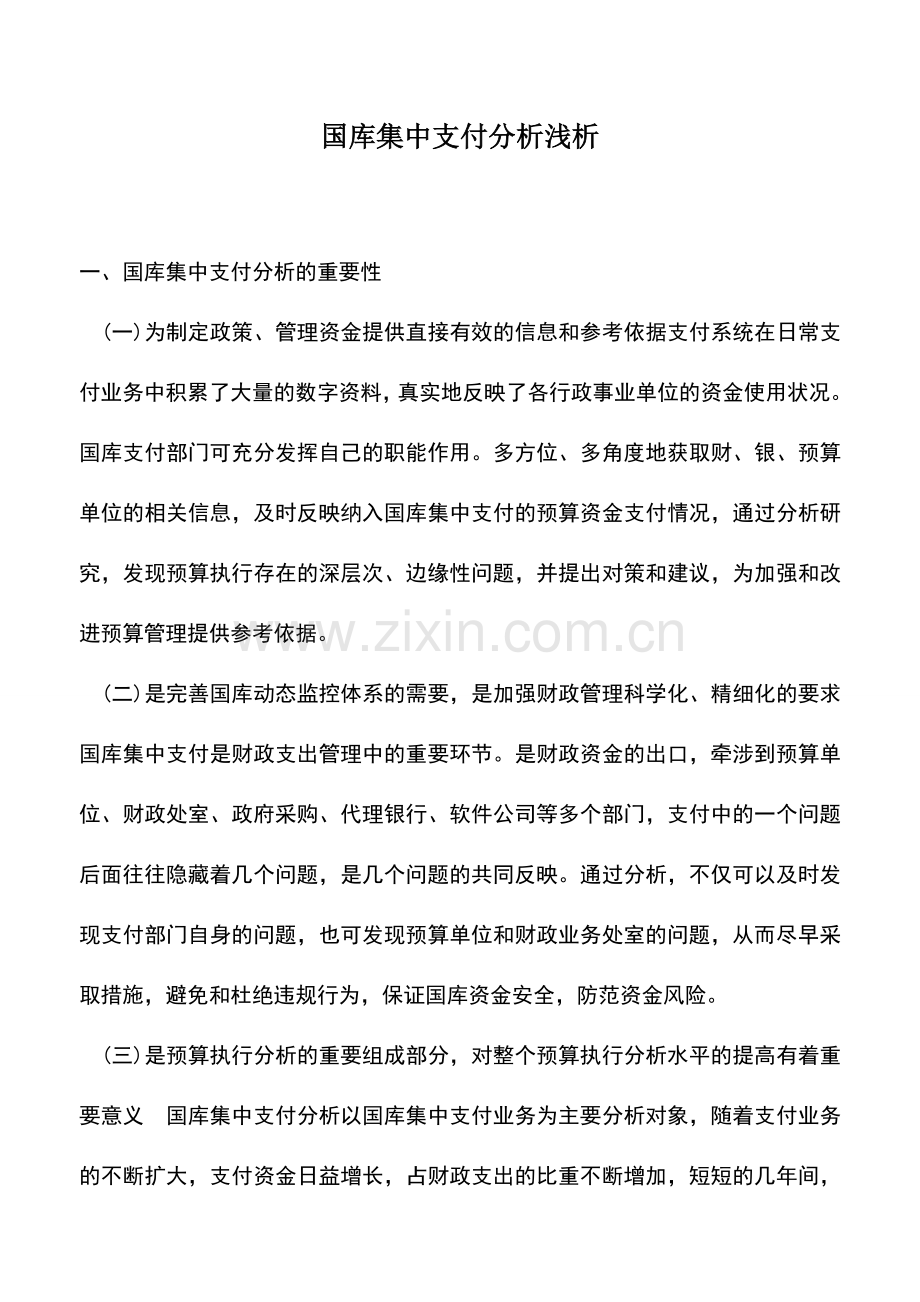 会计实务：国库集中支付分析浅析.doc_第1页