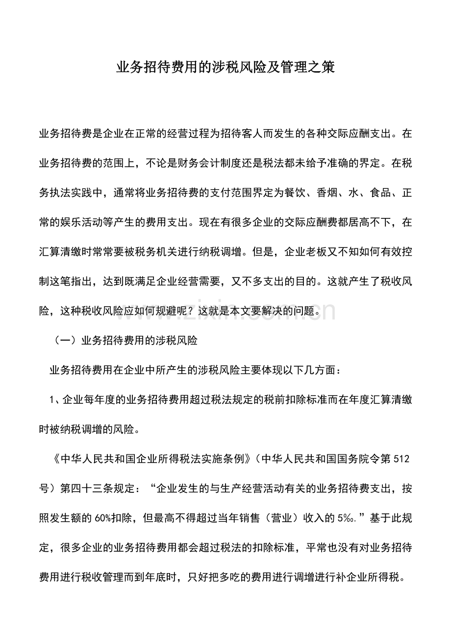 会计实务：业务招待费用的涉税风险及管理之策.doc_第1页