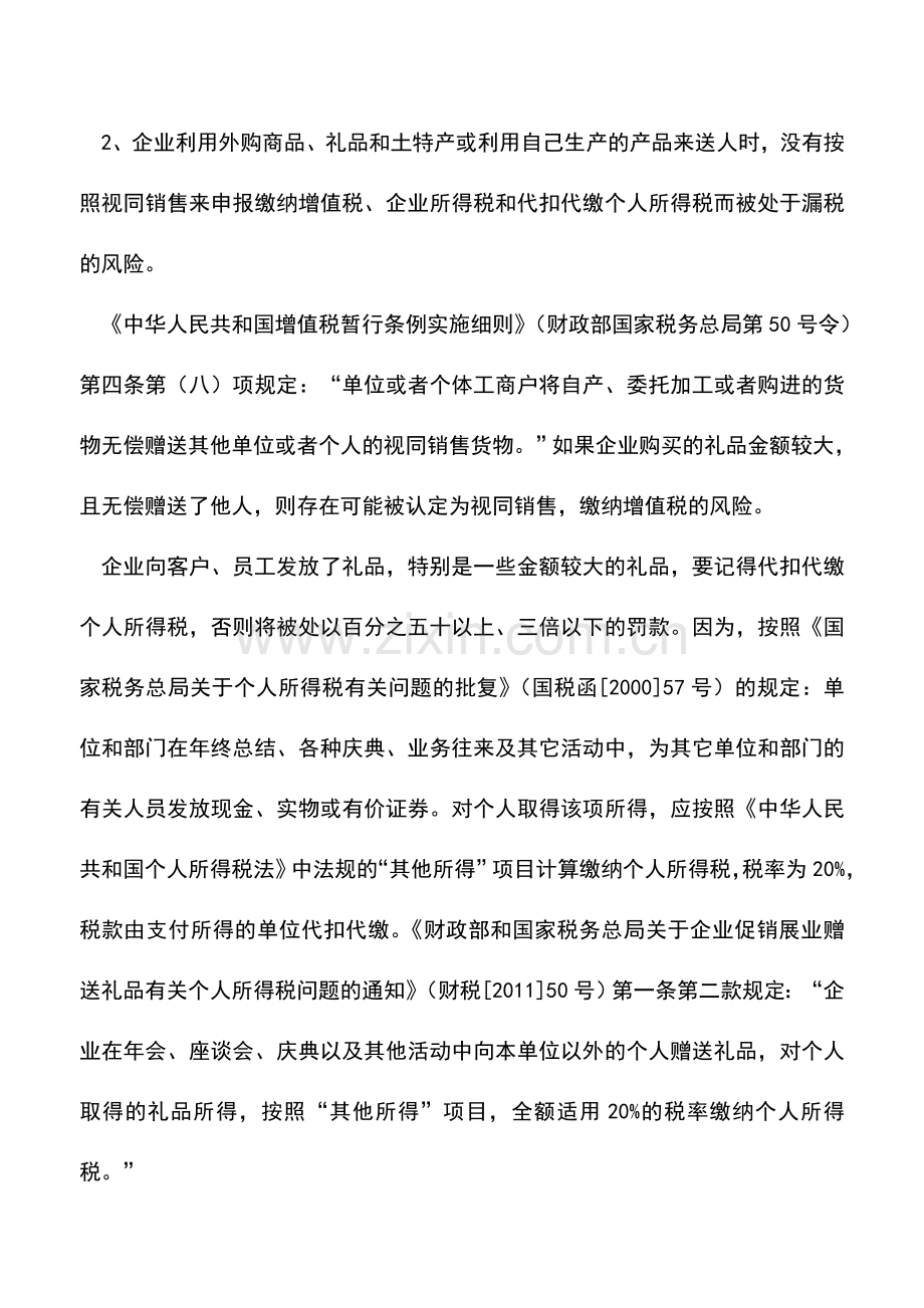 会计实务：业务招待费用的涉税风险及管理之策.doc_第2页