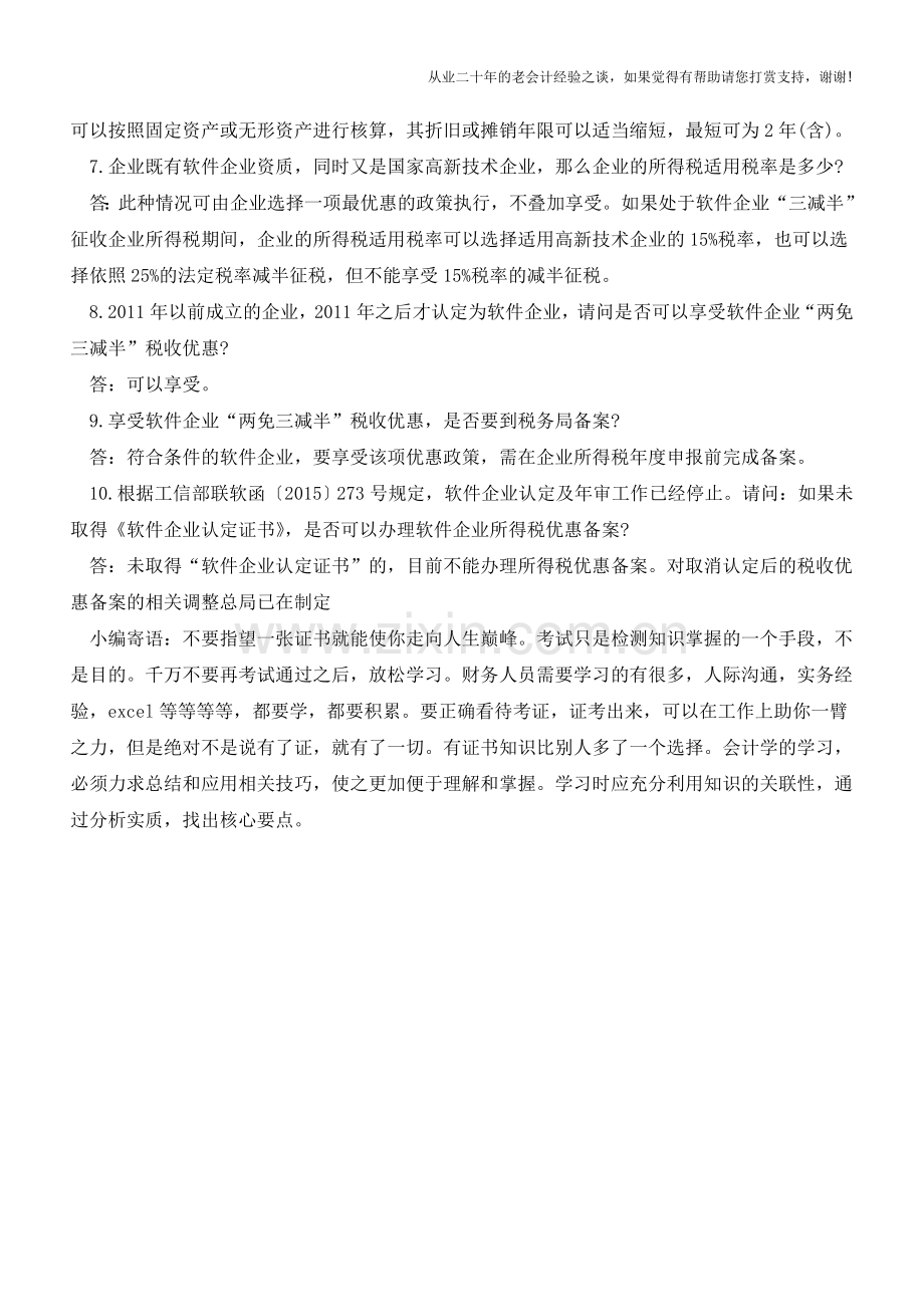 软件企业常见的所得税问题汇总(老会计人的经验).doc_第2页