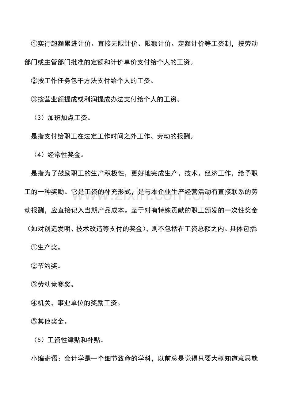 会计实务：工资总额的组成.doc_第2页