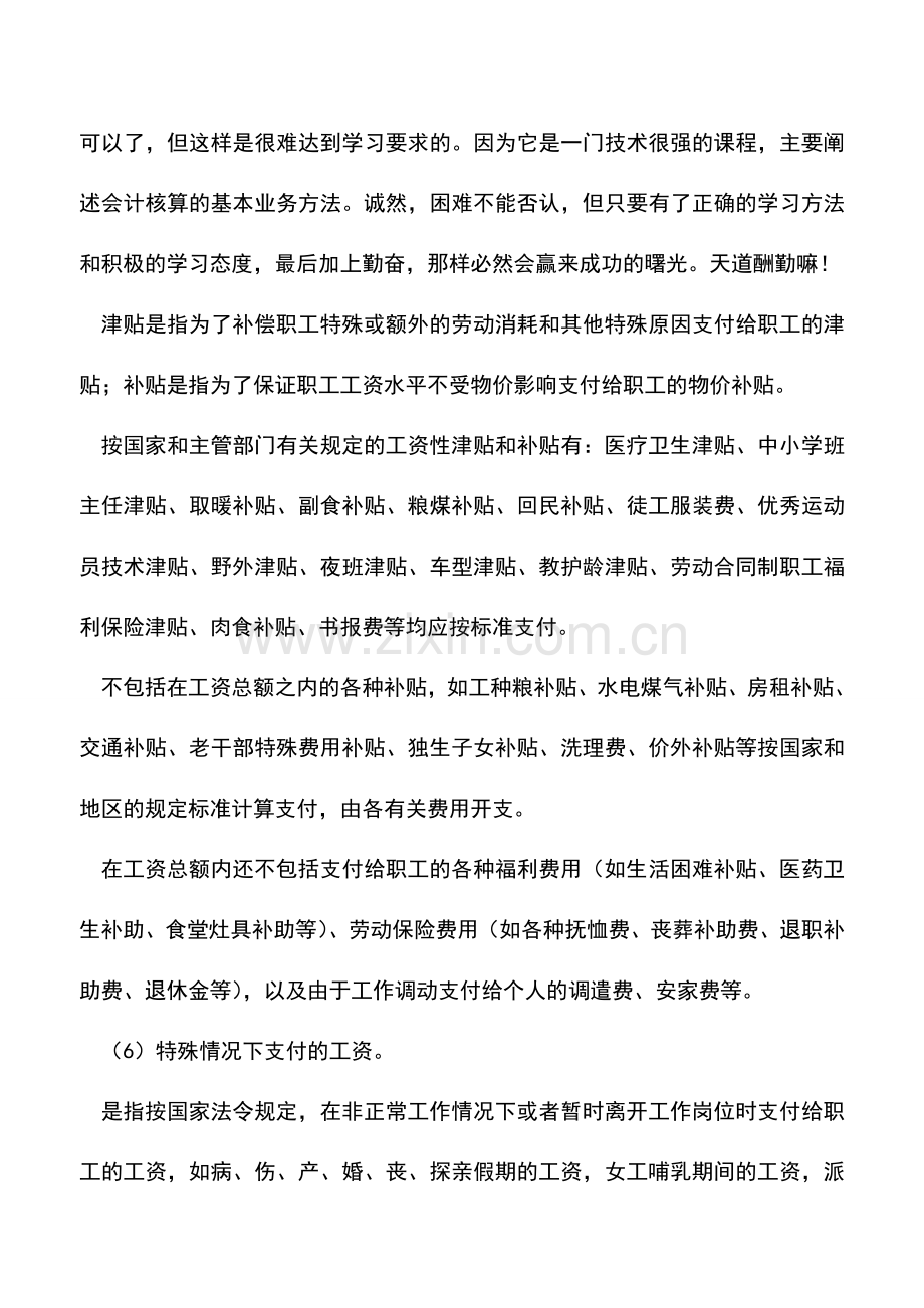 会计实务：工资总额的组成.doc_第3页