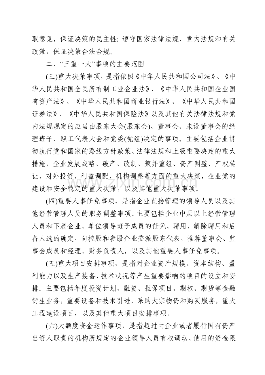 中央关于三重一大决策制度的意见.doc_第2页