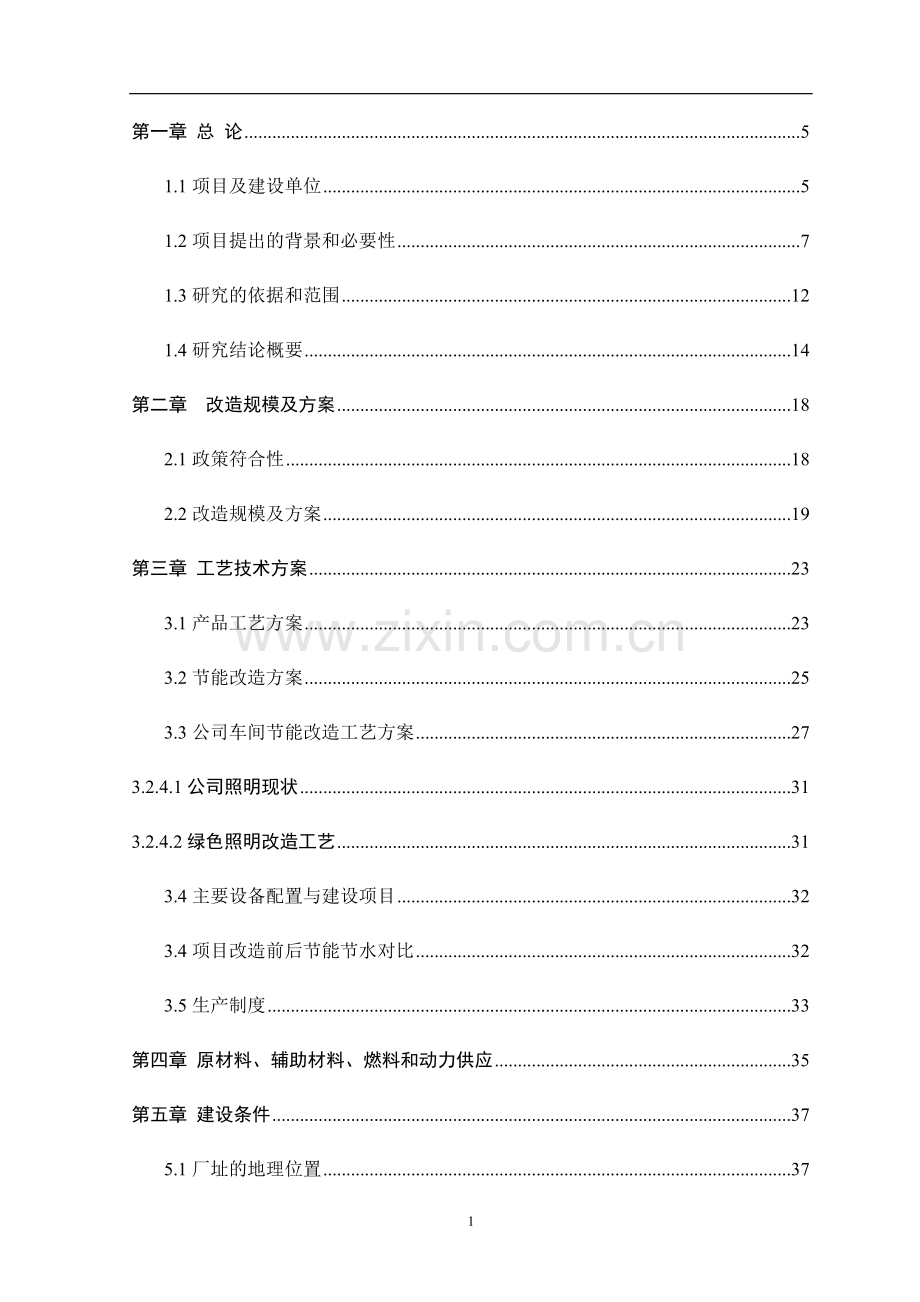 纺织企业技改项目建设投资可行性研究报告书.doc_第1页