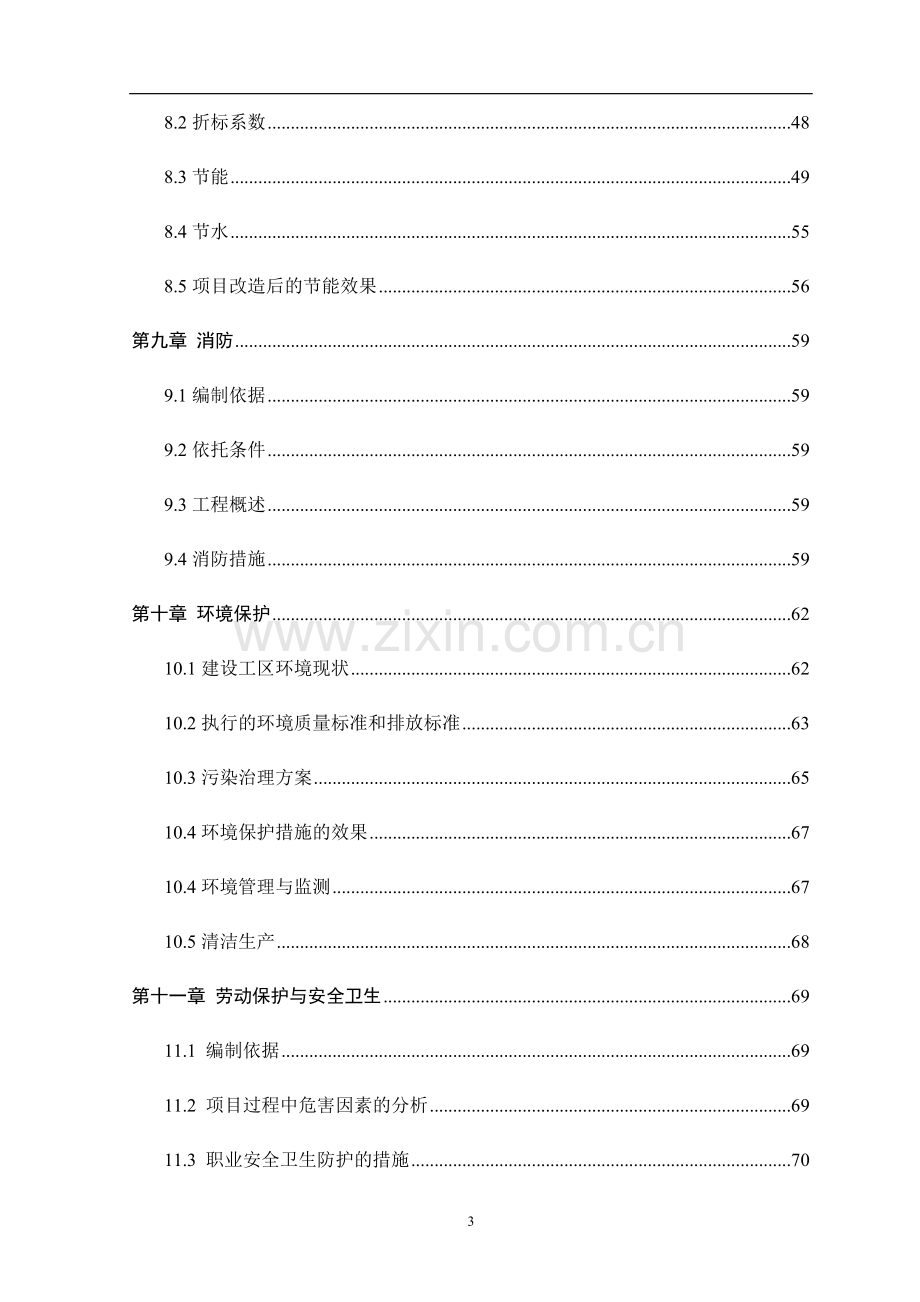 纺织企业技改项目建设投资可行性研究报告书.doc_第3页