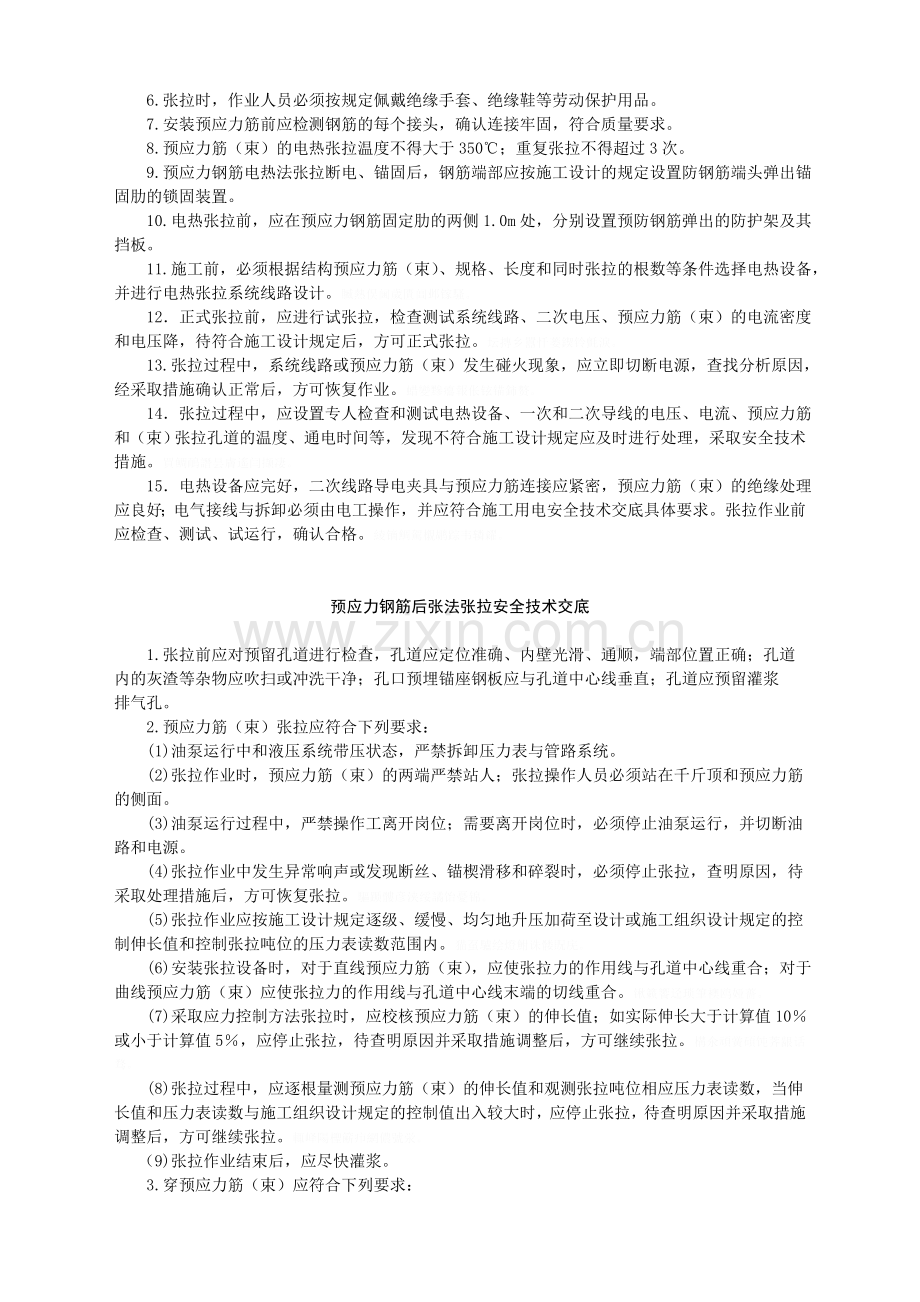 预应力钢筋张拉安全技术交底-.doc_第3页