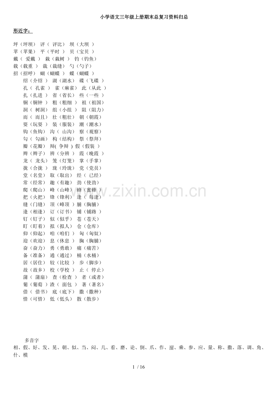 小学教育语文三上册期末总复习资料归总.doc_第1页