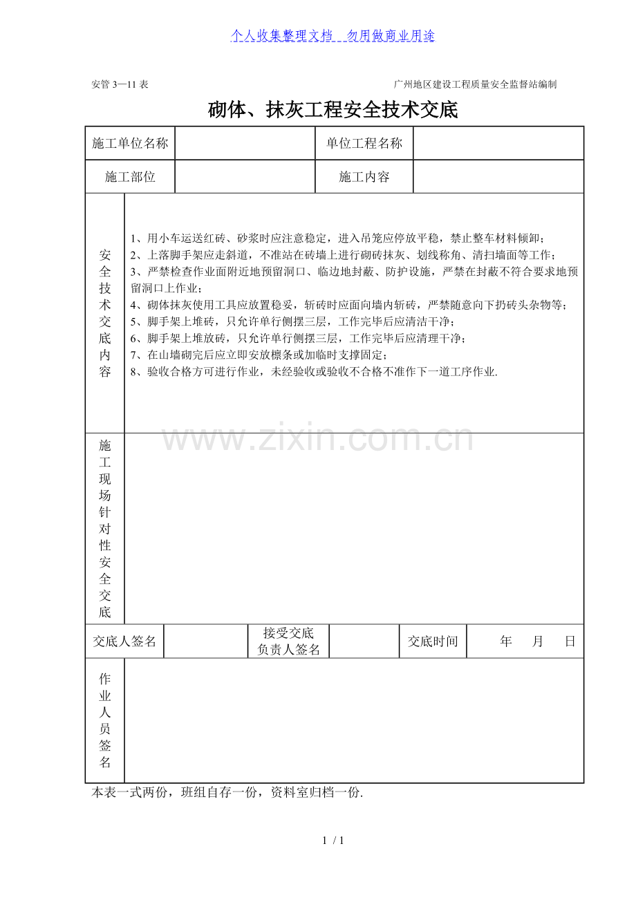 砌体抹灰工程施工安全技术交底(表格).doc_第1页