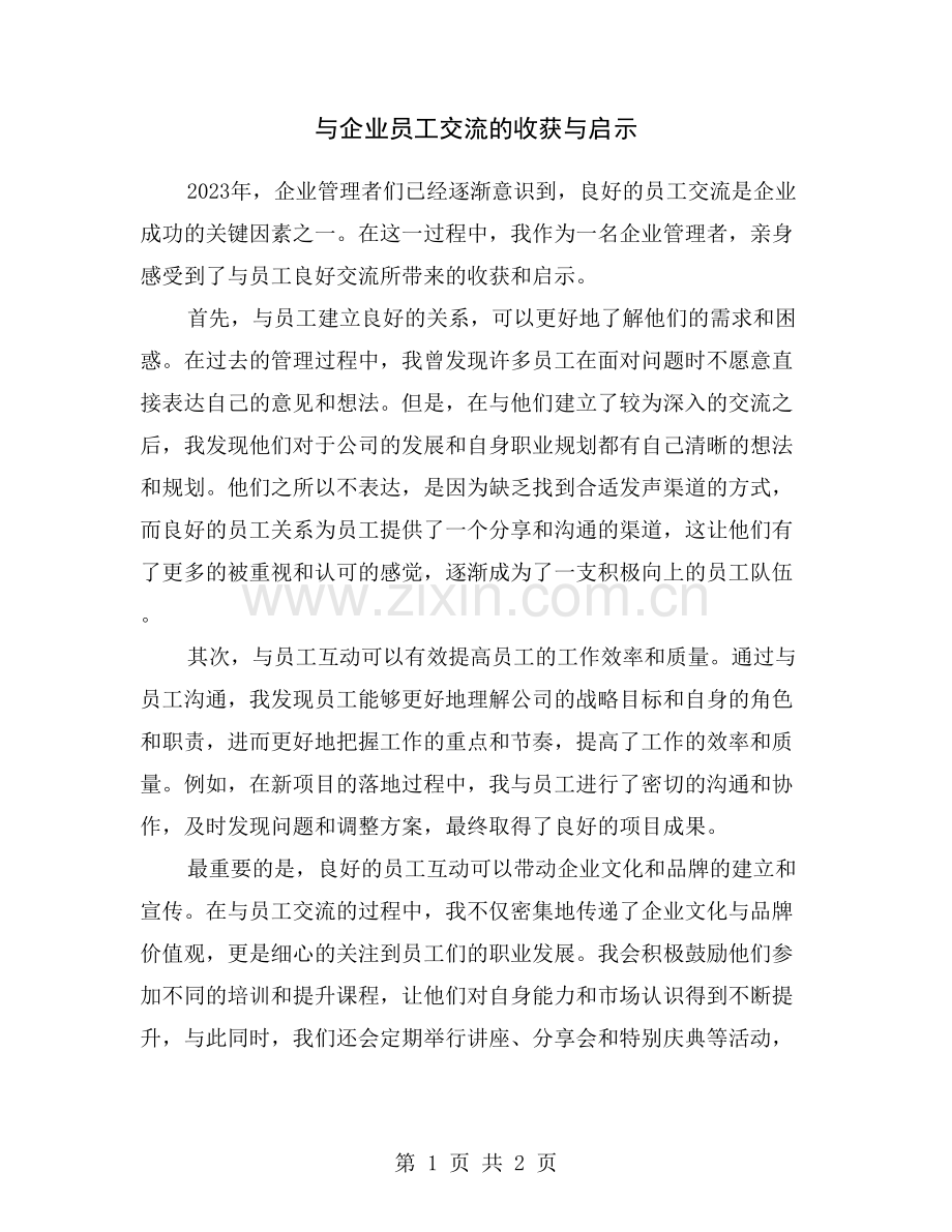 与企业员工交流的收获与启示.doc_第1页