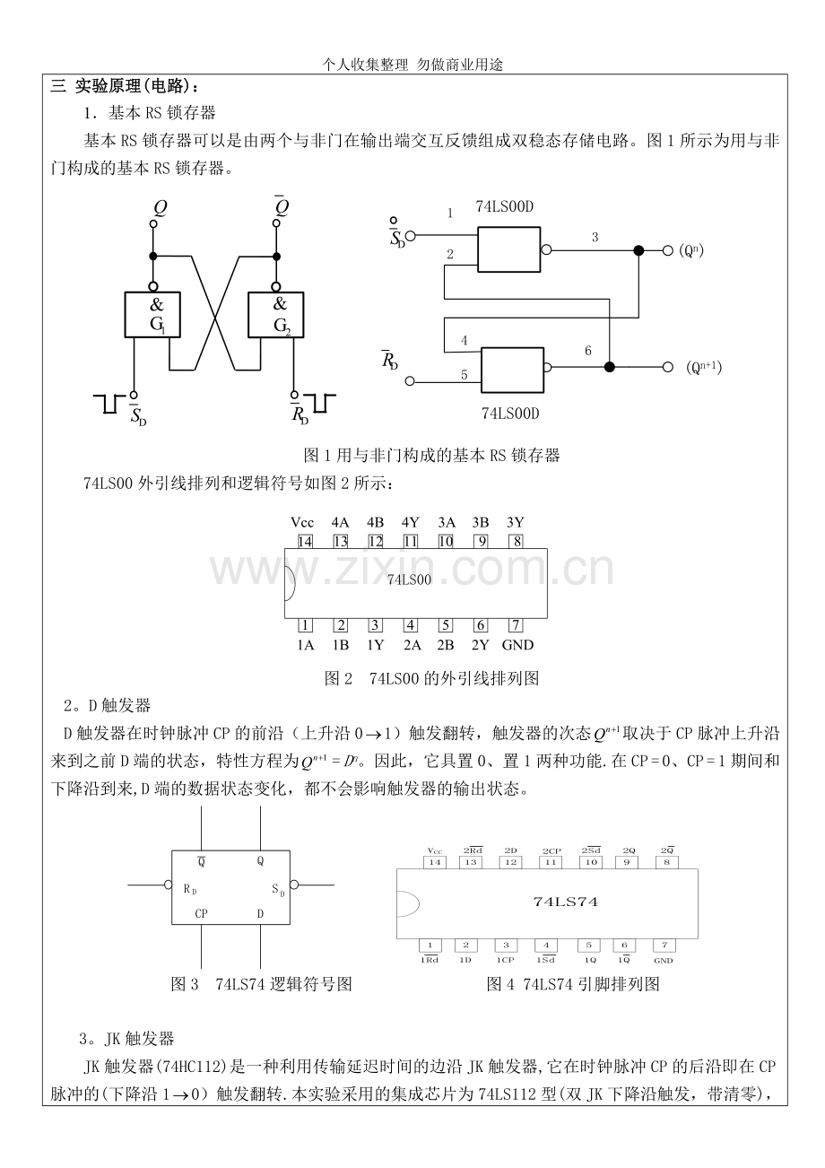 锁存器、触发器功能测试及应用.doc_第3页