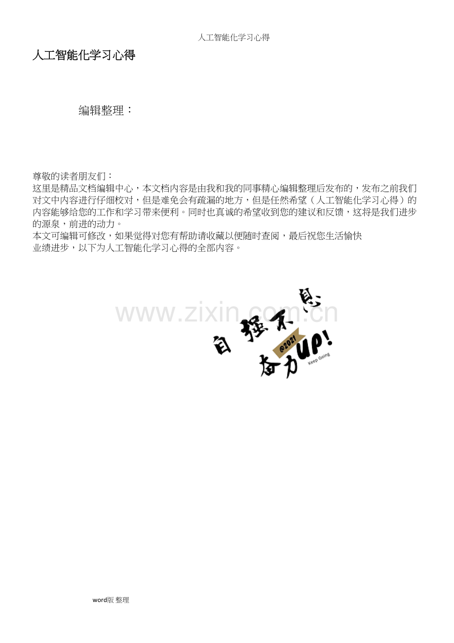 人工智能化学习心得.docx_第1页