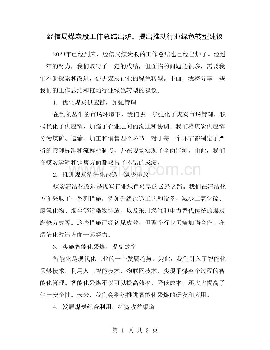 经信局煤炭股工作总结出炉-提出推动行业绿色转型建议.doc_第1页