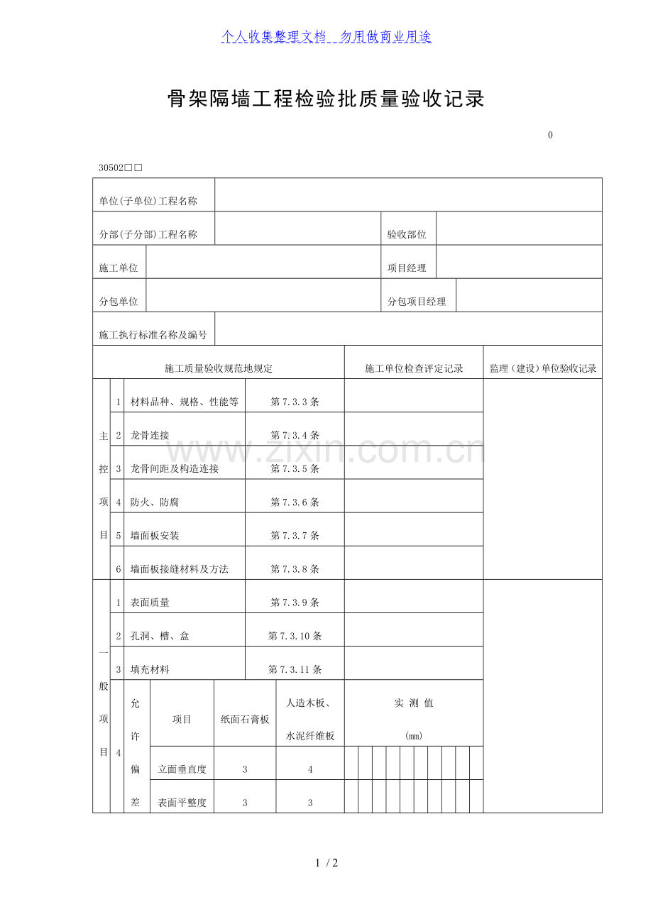 骨架隔墙工程项目检验批质量验收记录(DOC表格).doc_第1页