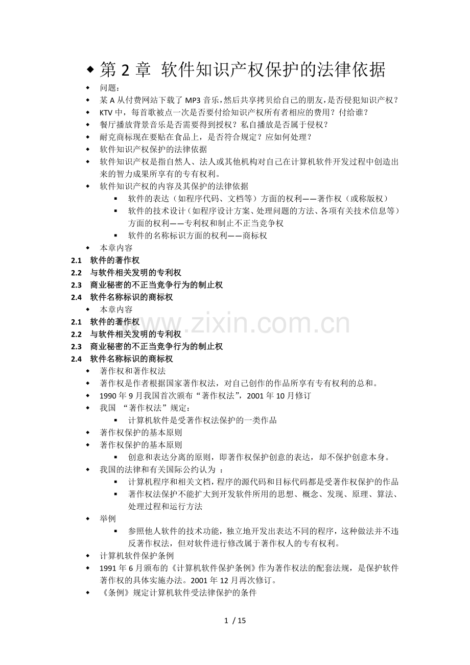 软件知识产权复习考试材料.doc_第1页