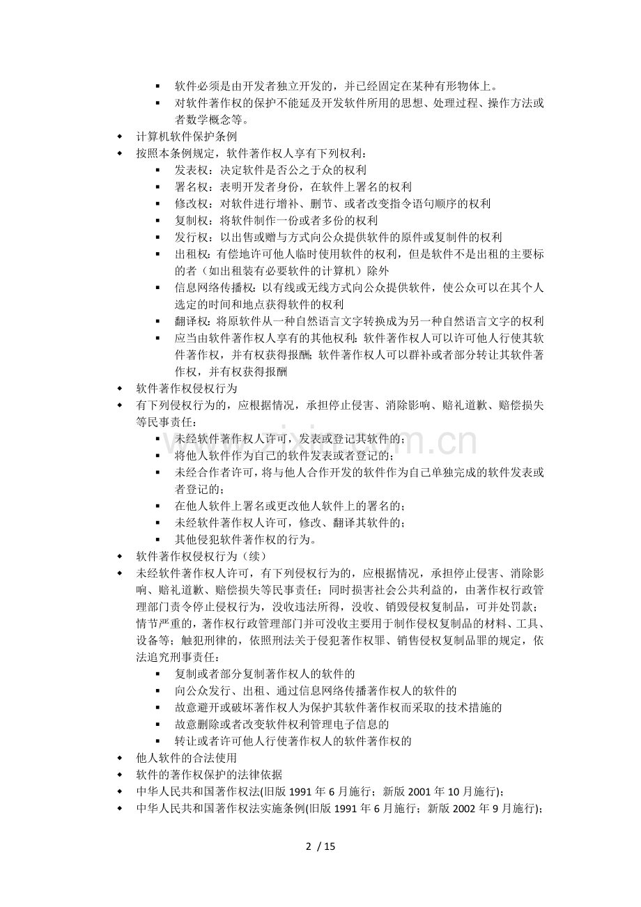 软件知识产权复习考试材料.doc_第2页