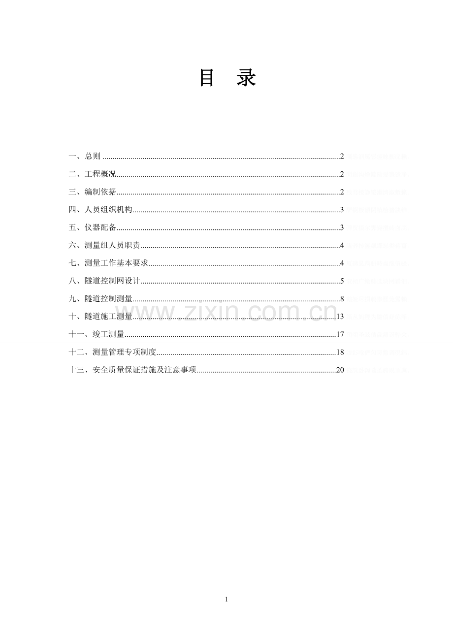 隧道施工测量专项方案.doc_第2页