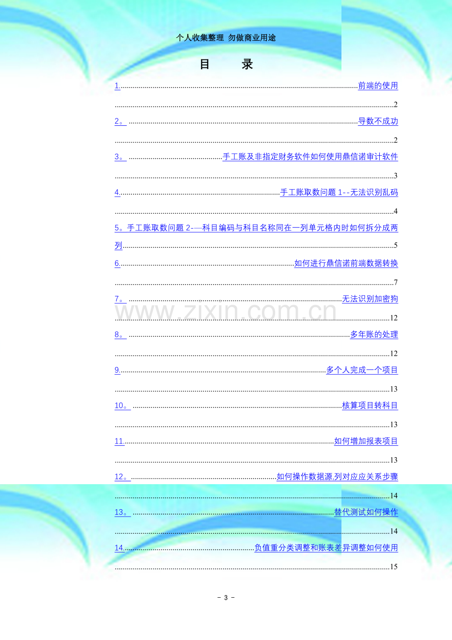 审计软件使用中常见问题及操作技巧.doc_第3页