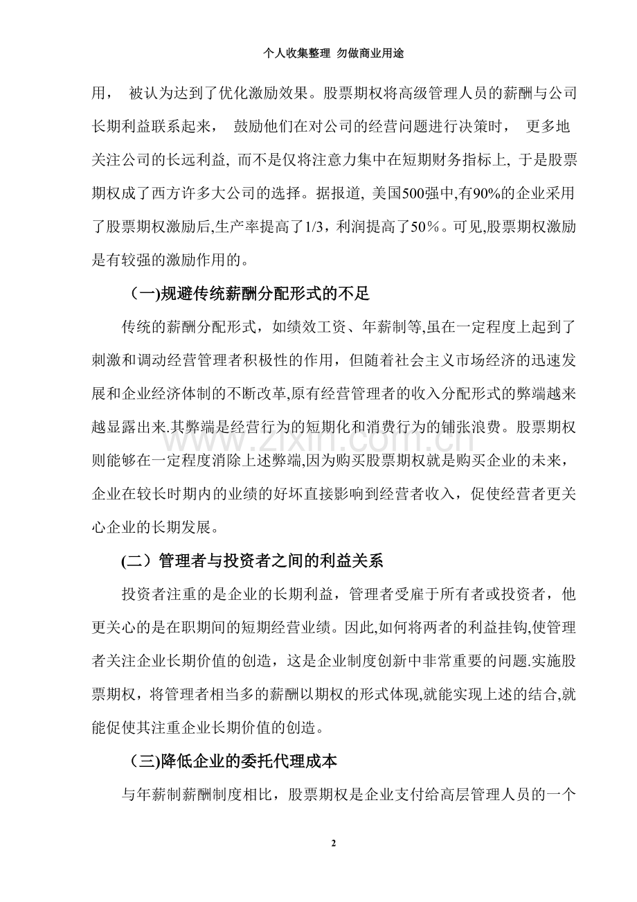 论股票期权激励机制在我国公司治理中的应用.doc_第3页