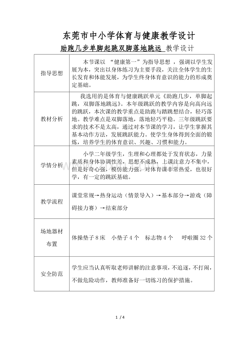 小学教育体育教案跳远助跑几步单脚起跳双脚落地.doc_第1页