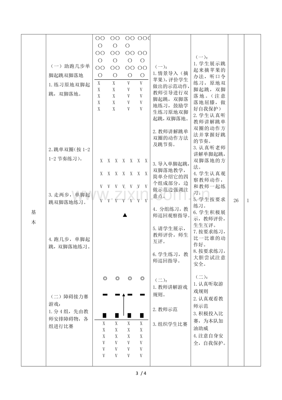 小学教育体育教案跳远助跑几步单脚起跳双脚落地.doc_第3页