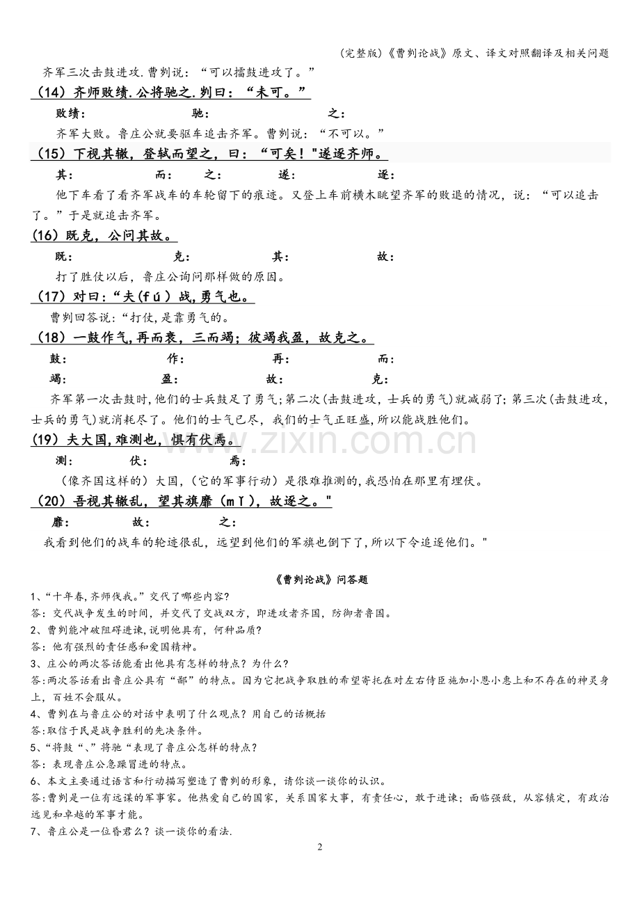 《曹刿论战》原文、译文对照翻译及相关问题.doc_第2页