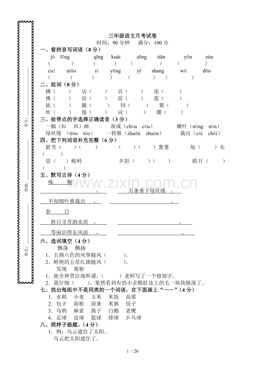 小学教育三级下册语文考试卷.doc_第1页