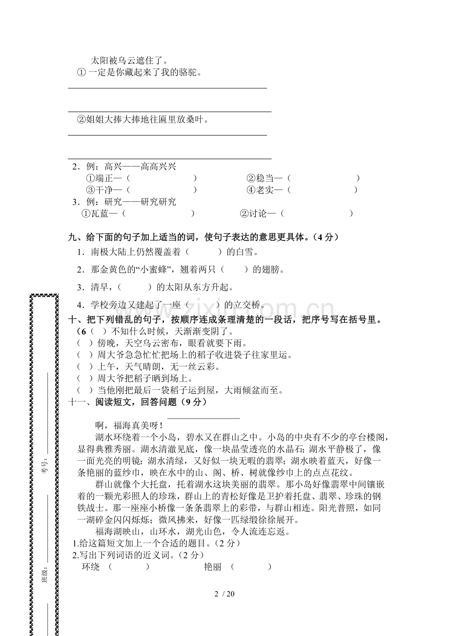 小学教育三级下册语文考试卷.doc_第2页