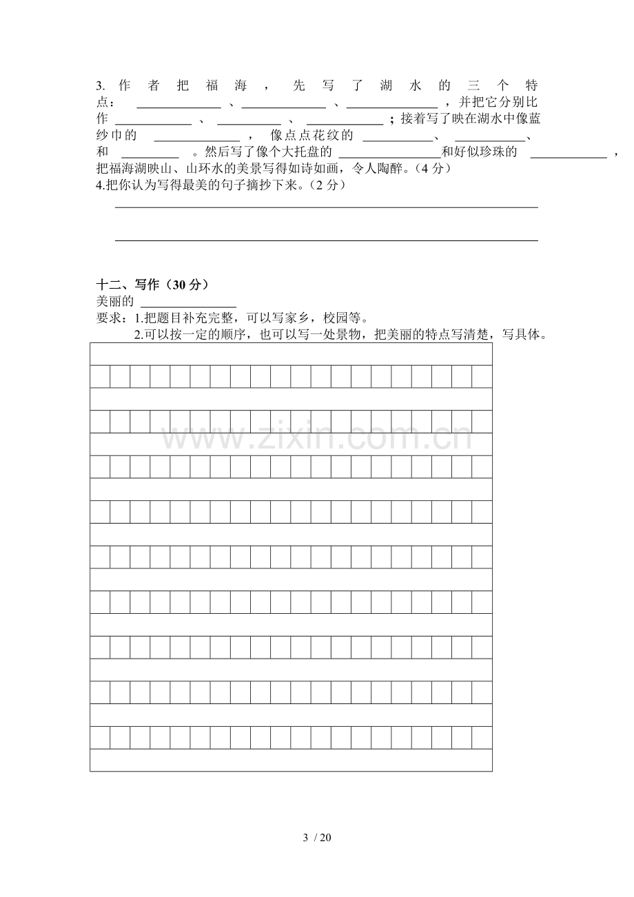 小学教育三级下册语文考试卷.doc_第3页