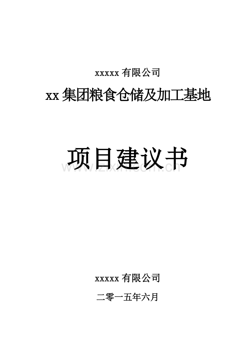 某某集团粮食仓储及加工基地建设项目建议书.doc_第1页