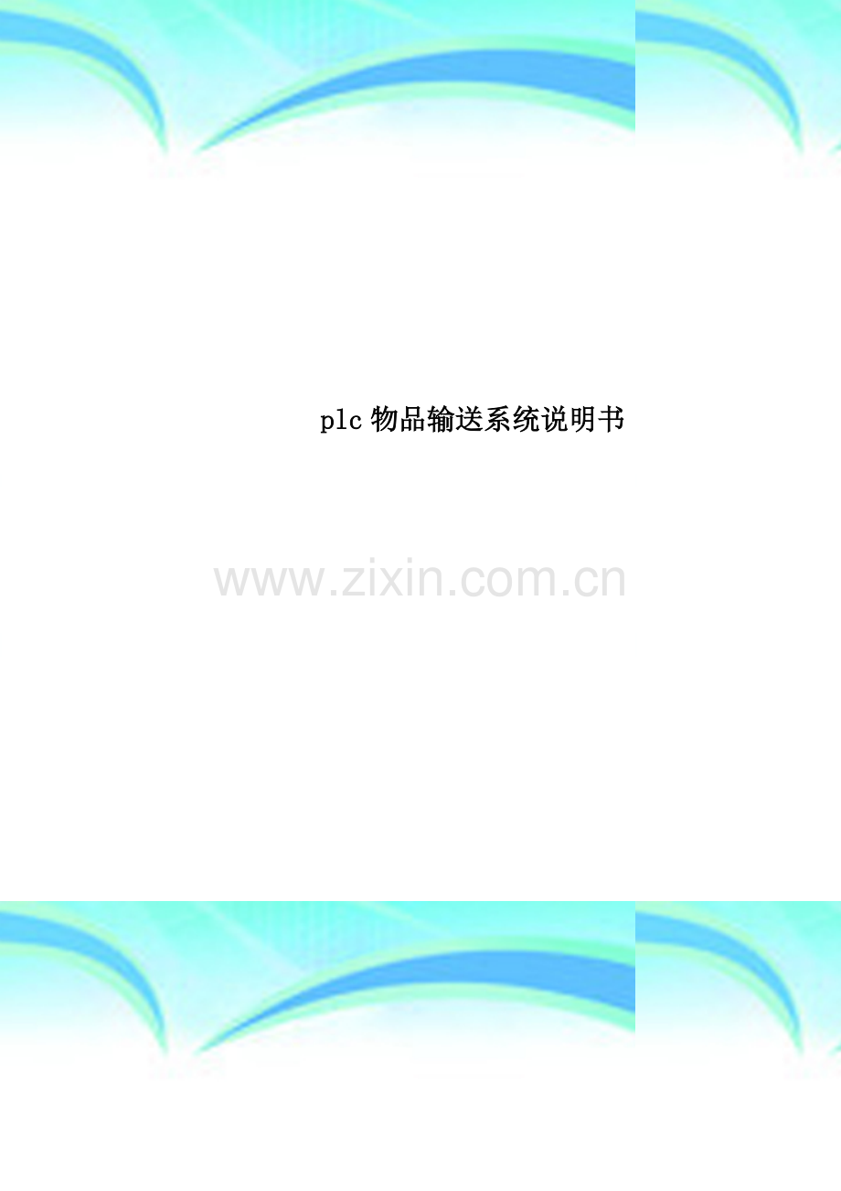 plc物品输送系统说明书.doc_第1页