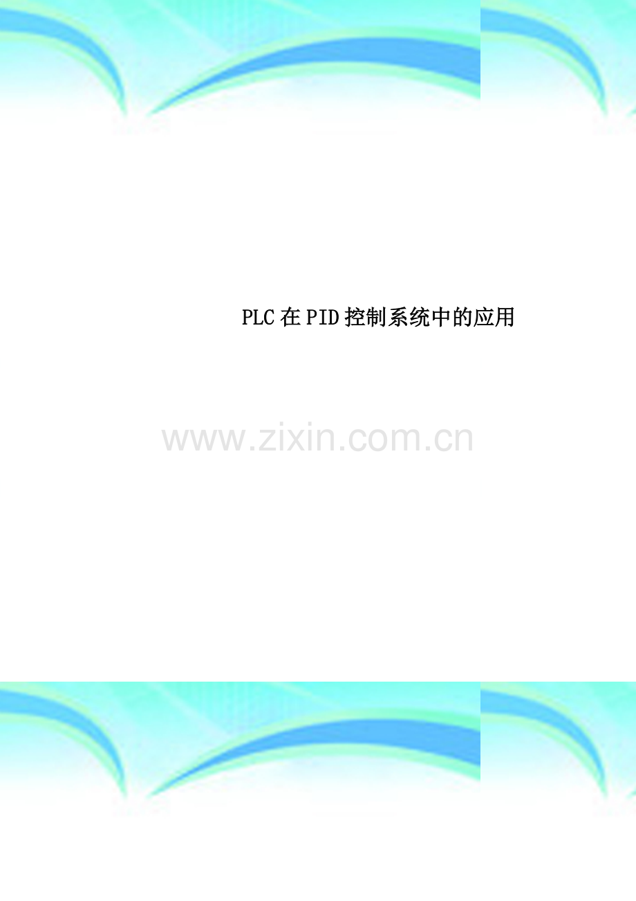 PLC在PID控制系统中的应用.doc_第1页