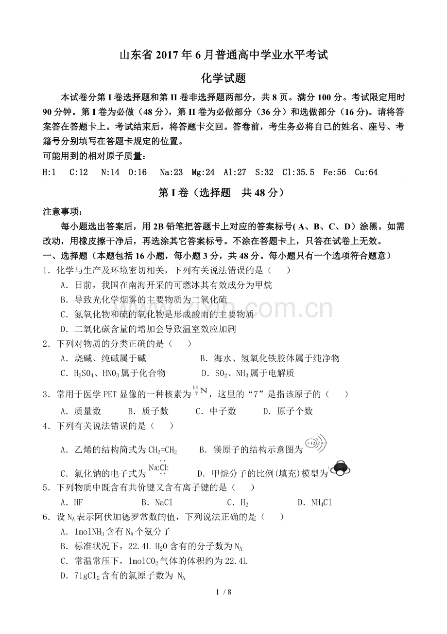 山东省2017年普通高中学业水平考试化学试题附标准答案.doc_第1页