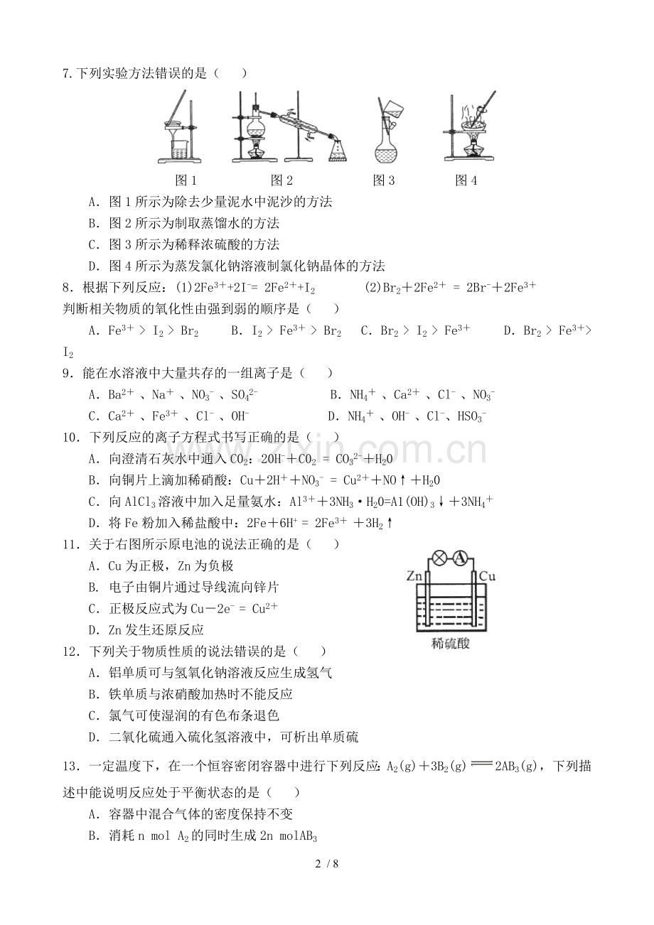 山东省2017年普通高中学业水平考试化学试题附标准答案.doc_第2页