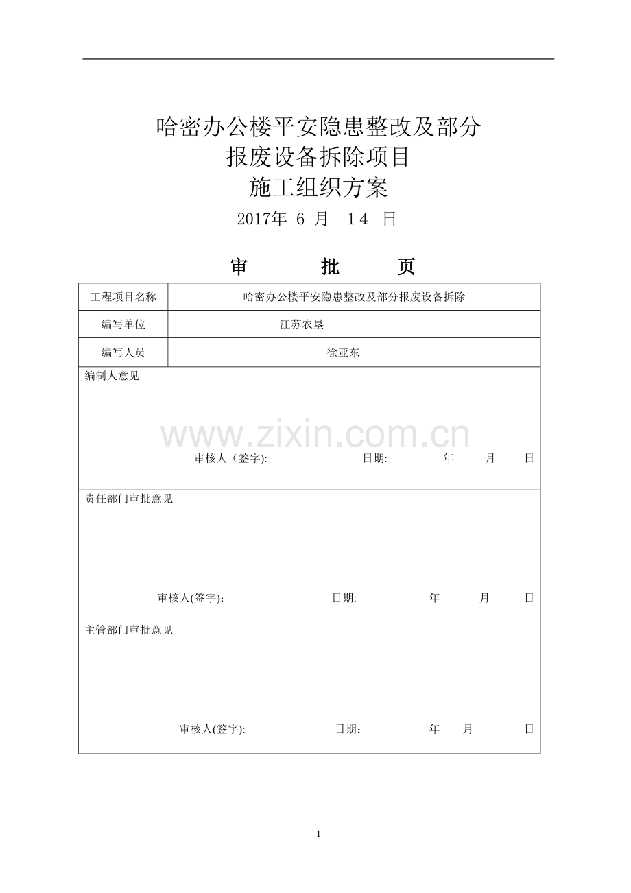 办公楼安全隐患整改报废设备拆除项目施工组织方案.doc_第3页