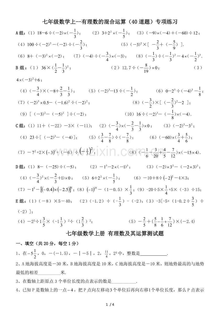 七年级数学上册第一章有理数的混合运算测验题40道(及检测)1.doc_第1页