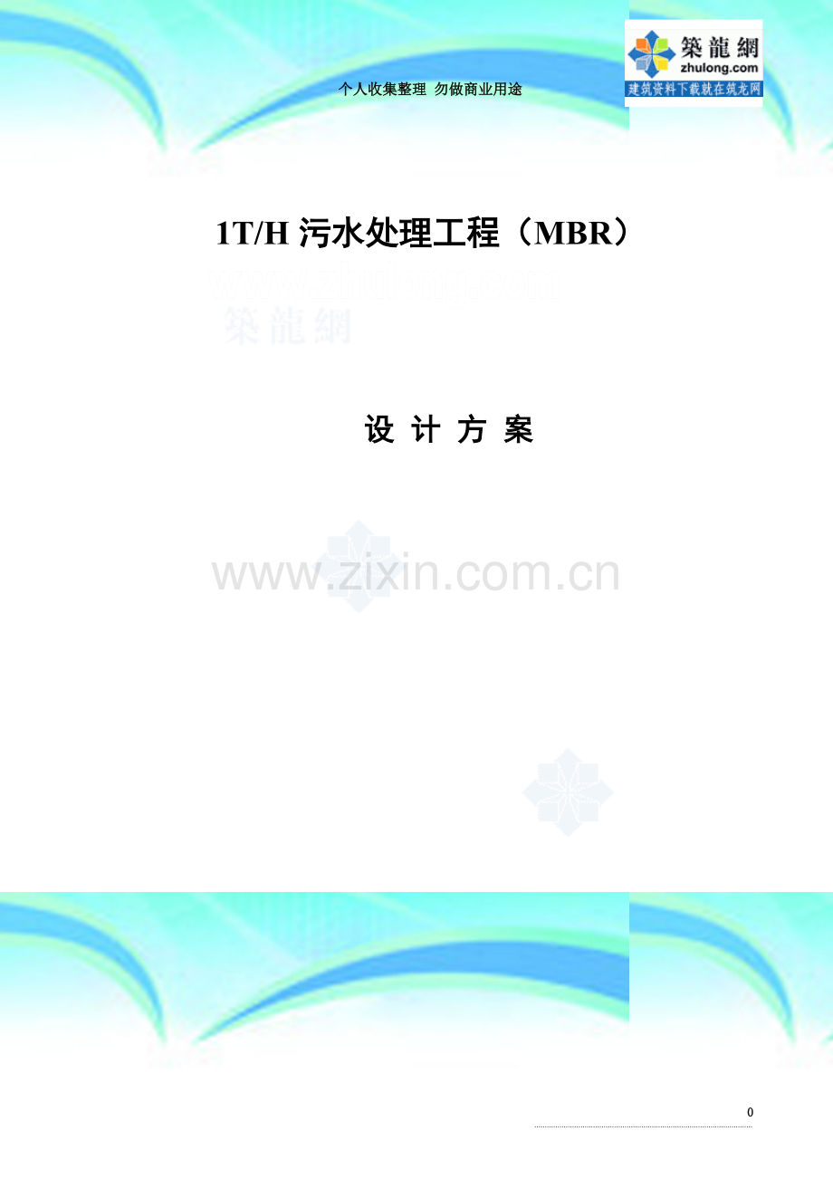 污水处理工程设计方案.doc_第3页