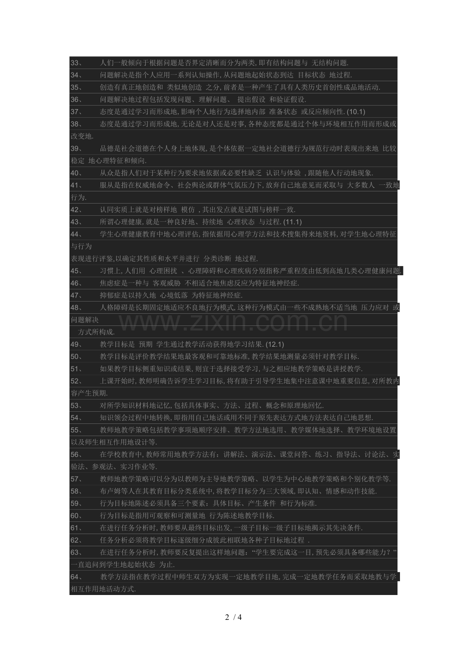 教师笔试考题教育心理学库含答案填空.doc_第2页