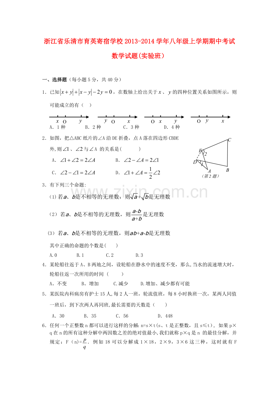 浙江省乐清市育英寄宿学校2013-2014学年八年级数学上学期期中试题.doc_第1页