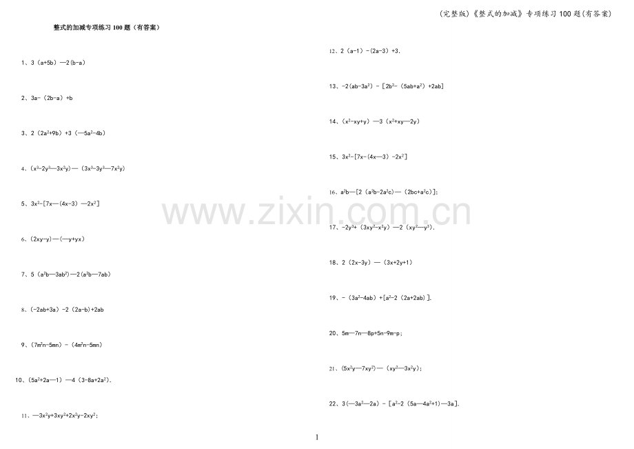 《整式的加减》专项练习100题(有答案).doc_第1页
