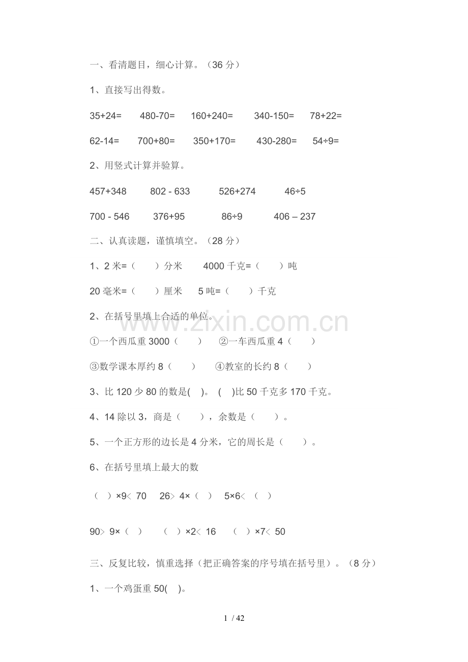 小学三年级人教版数学上册测验题.doc_第1页