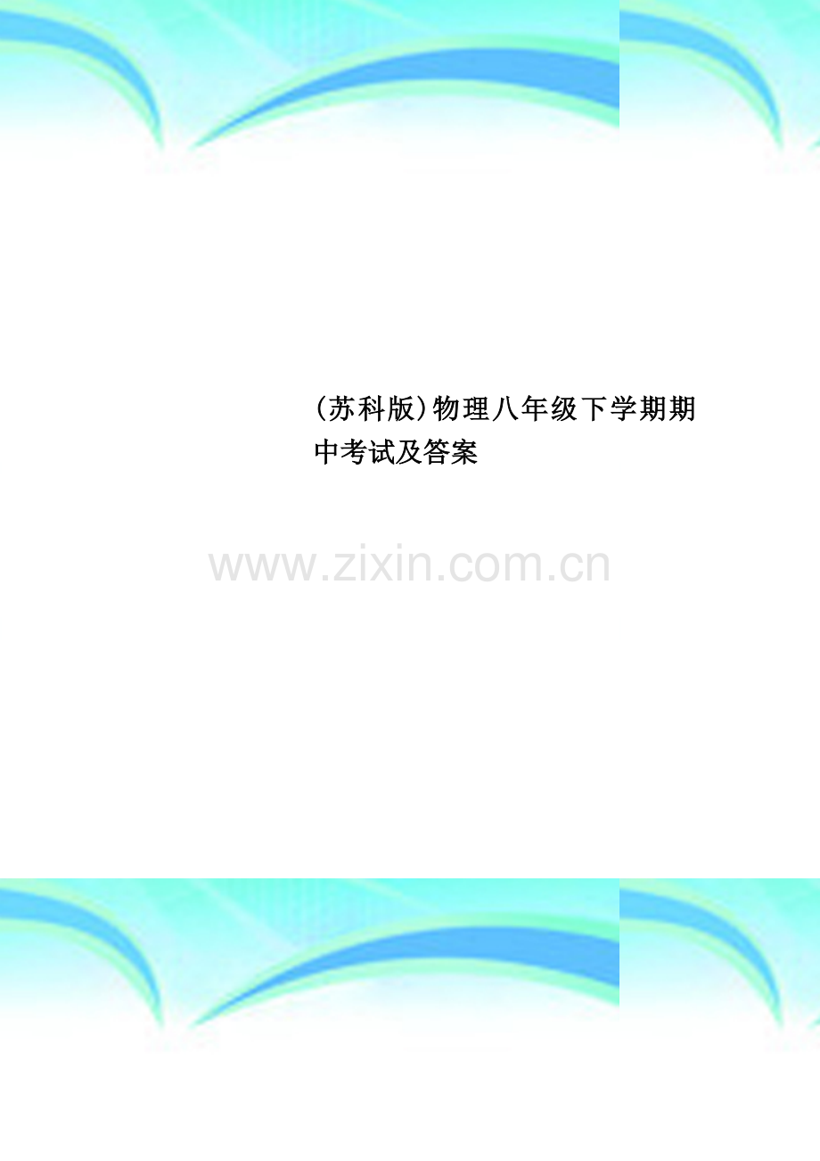 (苏科版)物理八年级下学期期中考试及答案.doc_第1页