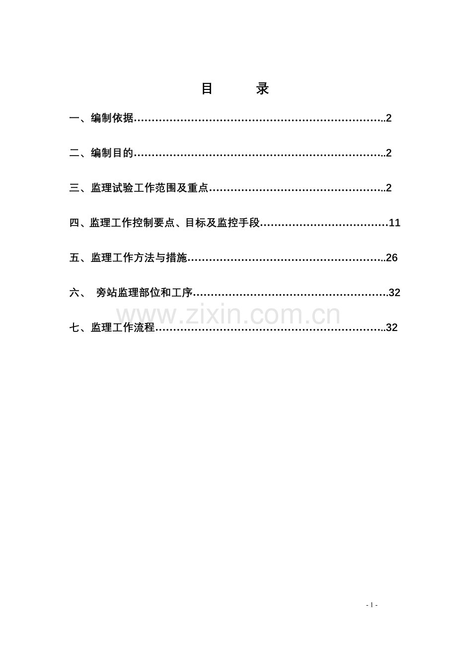 试验监理细则(新).doc_第2页