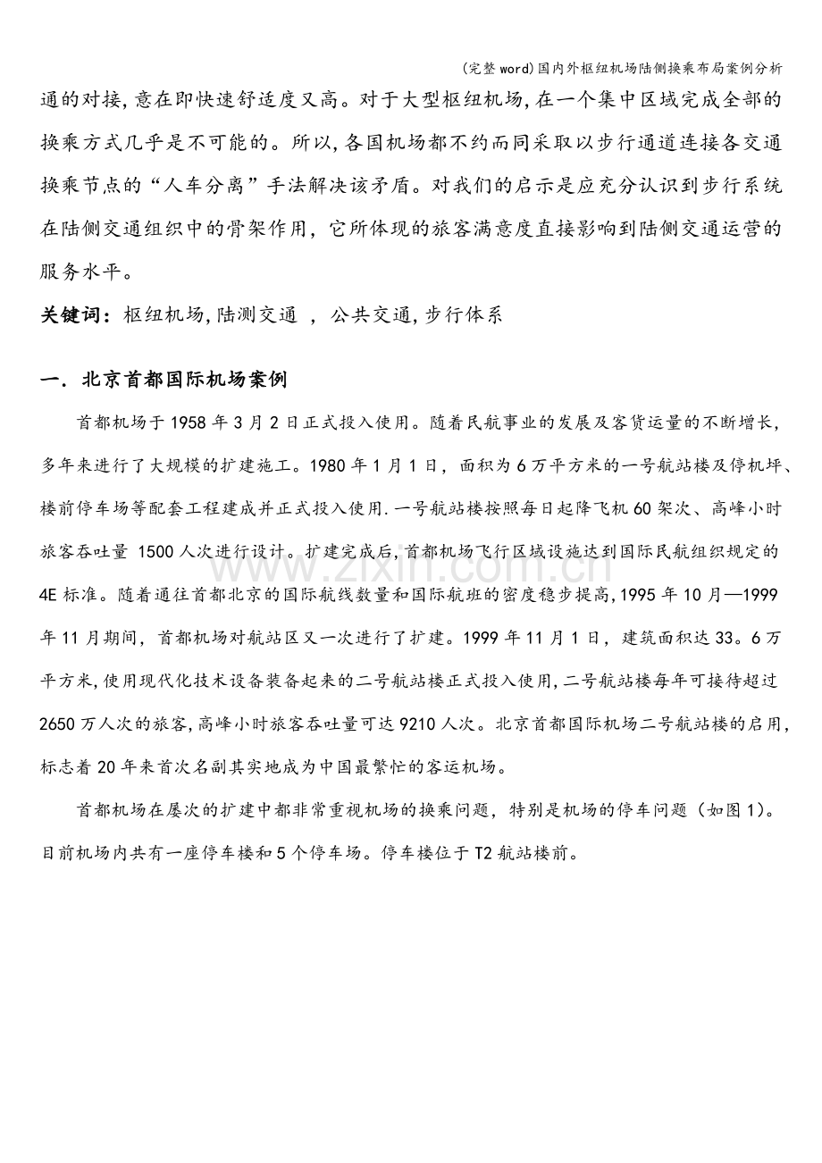 国内外枢纽机场陆侧换乘布局案例分析.doc_第2页