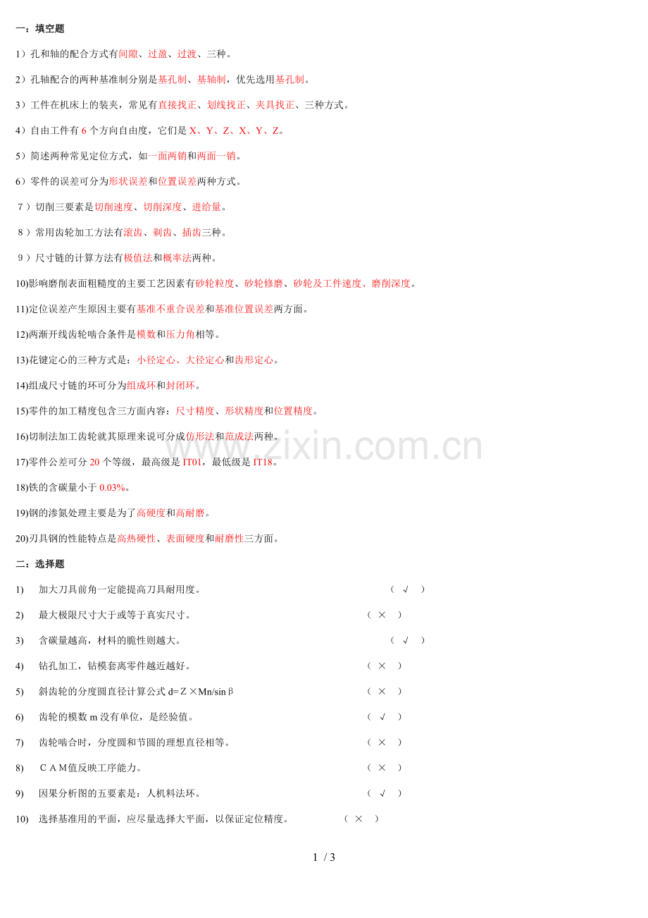 工厂机加工基本知识考试习题题库.doc_第1页