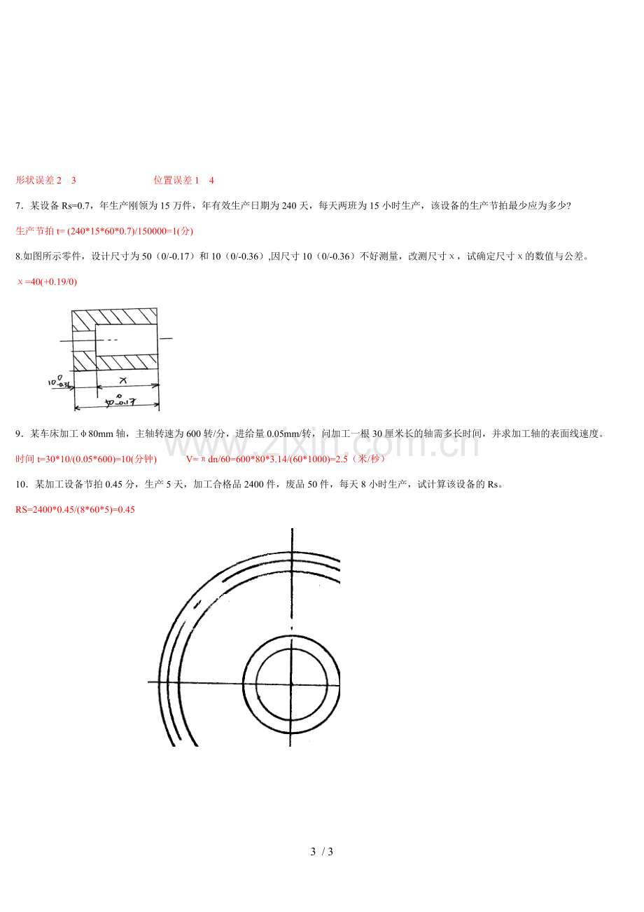 工厂机加工基本知识考试习题题库.doc_第3页