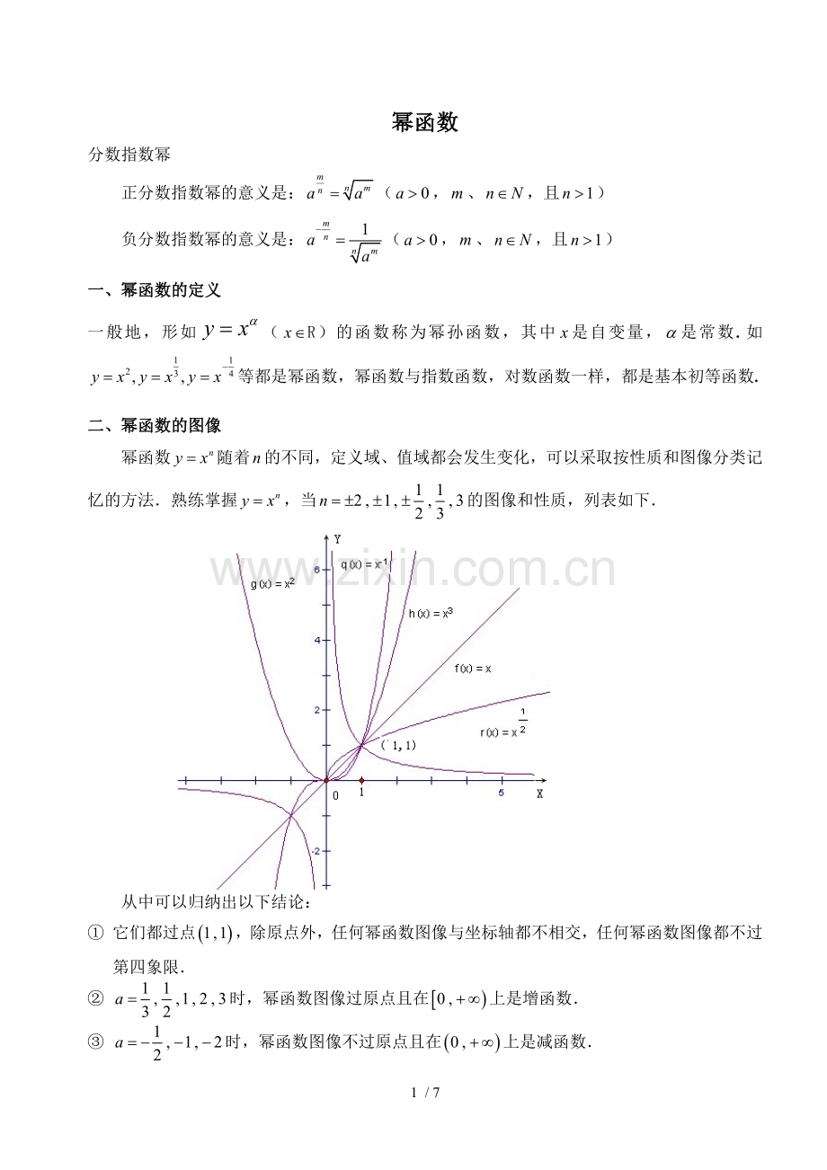 幂函数老师新版.doc_第1页